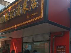 -张记卤菜店(三条巷店)