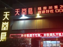 门面-天堂鸟水煮鱼(经南三路店)