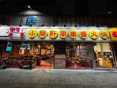 -钢管厂五区小郡肝串串香(南山店)