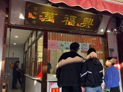 -万福兴糕团(万福兴山塘街直营店)