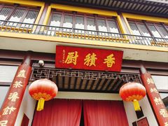 -重元寺香积厨素斋馆