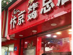 门面-阿捡忭京炸鸡(韭菜园总店)