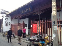大门口-吴门人家·苏宴宫廷菜(拙政园店)