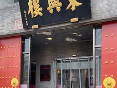 -东兴楼(通州店)