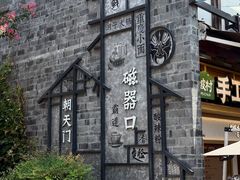 -磁器口古镇