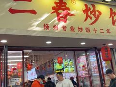 -扬二春炒饭(国庆路总店)