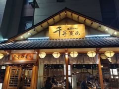 -千寻烧肉(政务区店)
