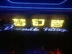 -横店影视城梦幻谷园区