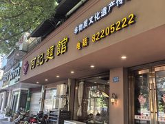 -何记面馆(龙泉山店)