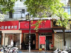门面-祁家面馆(大香炉店)