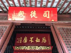 -司徒庙
