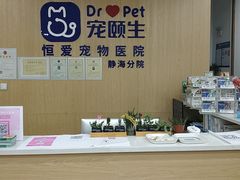 -宠颐生·恒爱宠物医院(静海店)