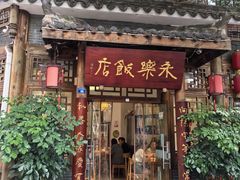 -永乐饭店