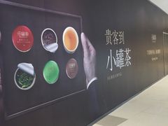-小罐茶(济南恒隆广场店)