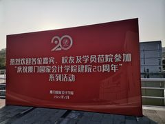 -厦门国家会计学院