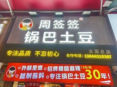 -周签签锅巴土豆(建设路总店)
