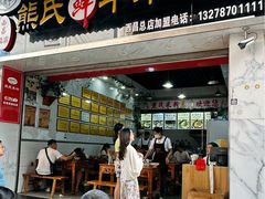-熊氏牛羊杂粉(龙眼井总店)