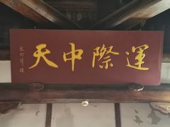 -中天楼