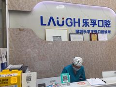 -深圳乐孚正强口腔诊所(宝体店)