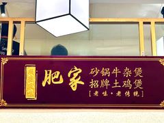 -肥家大排档(天河体育西店)