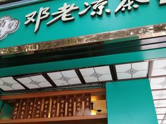 门面-邓老凉茶(保利店)