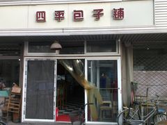 -四平包子铺