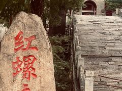 -红螺寺