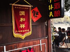 门面-润和祥小砵头甜酒酿