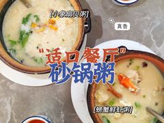 -适口餐厅砂锅粥(公信路总店)