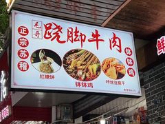-正宗苏稽毛哥跷脚牛肉总店