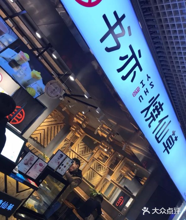 書亦燒仙草(日月光中心廣場店)圖片