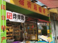 门面-猫街麻糍哥(思明南路店)