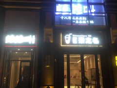 门面-蛙蛙叫干锅年代(簋街总店)