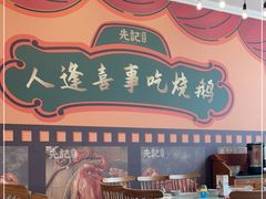 -先记烧鹅王·本地粤菜(福永店)