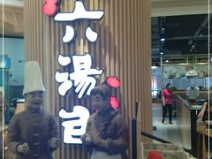 门面-小六汤包(亚欧店)
