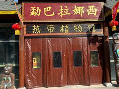 -呀路古热带植物园