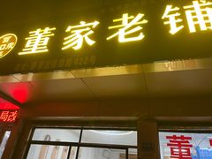 -董家老铺