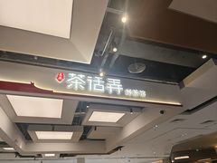 -茶话弄(北京五棵松万达店)