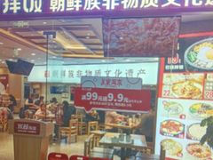 -米村拌饭(延吉万达店)