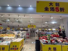 -大创十元超市(苏州泉屋店)