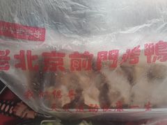 -老北京前门烤鸭(北中路99店)