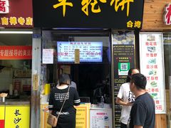 门面-味正点车轮饼可丽饼(南禅寺店)