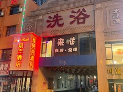 -水沐汇洗浴广场(香檀一号店)