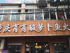 门面-肖肖酸萝卜鱼火锅(总店)