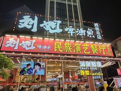 -刘姐啤酒鱼民族演艺餐厅(西街总店)