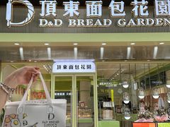 -顶东面包花园·生日蛋糕(太平店)