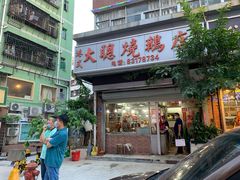 门面-大聪烧鹅快餐店(梅林店)