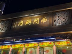 -南门涮肉(通州大船店)