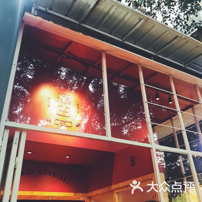 泽田本家铜锣烧专门店-图片-广州美食-大众点评网