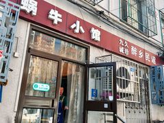 -蜗牛小馆醉乡民谣云南菜(惠新西里店)